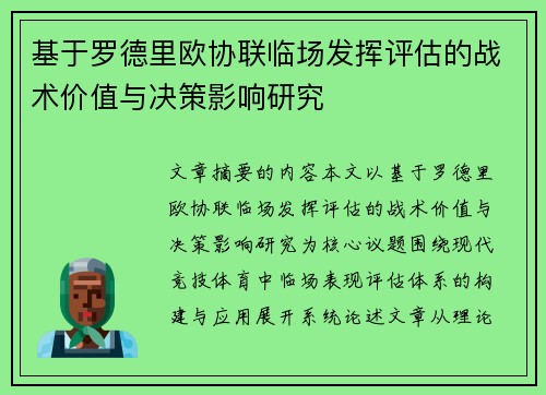 基于罗德里欧协联临场发挥评估的战术价值与决策影响研究