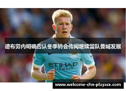 德布劳内明确否认冬季转会传闻继续留队曼城发展