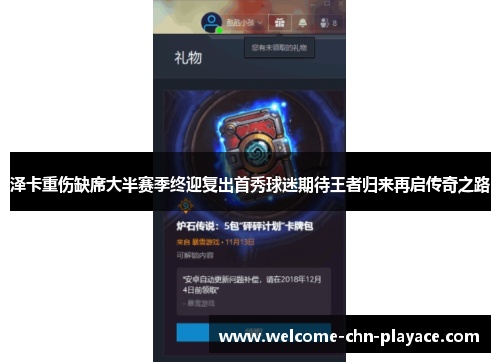 泽卡重伤缺席大半赛季终迎复出首秀球迷期待王者归来再启传奇之路