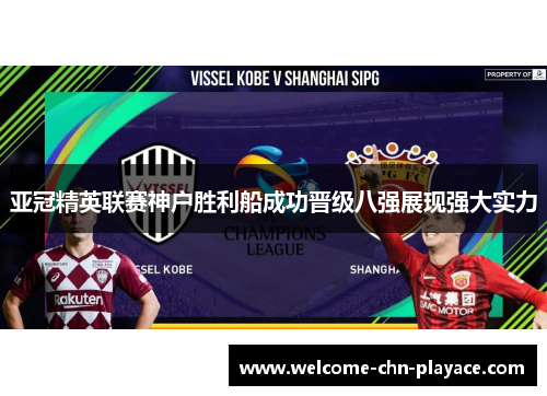 亚冠精英联赛神户胜利船成功晋级八强展现强大实力