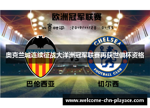 奥克兰城连续征战大洋洲冠军联赛再获世俱杯资格