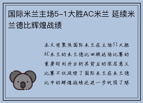 国际米兰主场5-1大胜AC米兰 延续米兰德比辉煌战绩