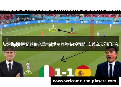 从经典战例看足球防守反击战术制胜的核心逻辑与实践启示分析研究 从经典战例看足球防守反击战术制胜的核心逻辑与实践启示分析研究