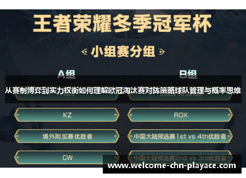 从赛制博弈到实力权衡如何理解欧冠淘汰赛对阵策略球队管理与概率思维
