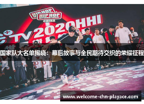 国家队大名单揭晓：幕后故事与全民期待交织的荣耀征程