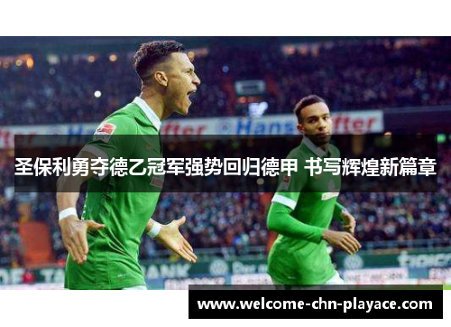 圣保利勇夺德乙冠军强势回归德甲 书写辉煌新篇章