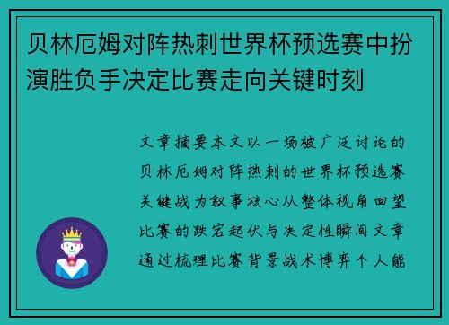 贝林厄姆对阵热刺世界杯预选赛中扮演胜负手决定比赛走向关键时刻 贝林厄姆对阵热刺世界杯预选赛中扮演胜负手决定比赛走向关键时刻