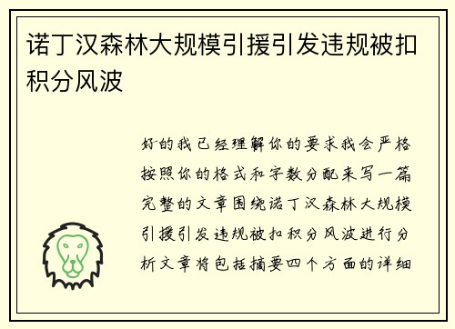 诺丁汉森林大规模引援引发违规被扣积分风波