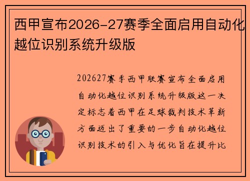 西甲宣布2026-27赛季全面启用自动化越位识别系统升级版