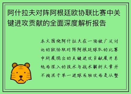 阿什拉夫对阵阿根廷欧协联比赛中关键进攻贡献的全面深度解析报告