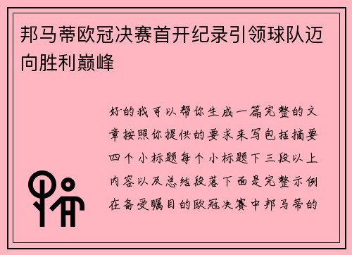 邦马蒂欧冠决赛首开纪录引领球队迈向胜利巅峰