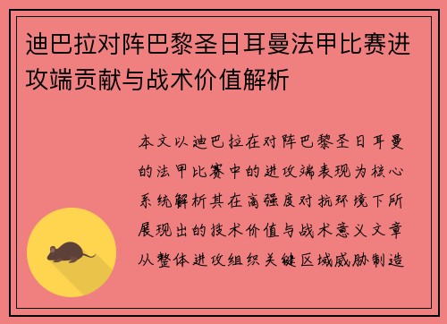 迪巴拉对阵巴黎圣日耳曼法甲比赛进攻端贡献与战术价值解析