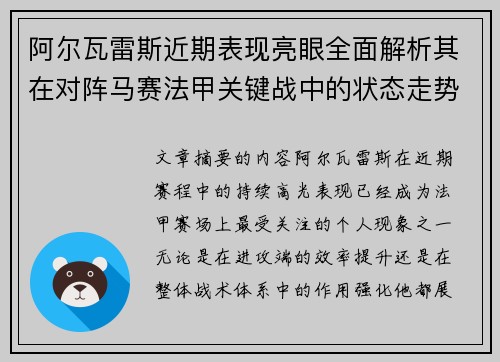 阿尔瓦雷斯近期表现亮眼全面解析其在对阵马赛法甲关键战中的状态走势