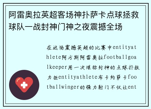 阿雷奥拉英超客场神扑萨卡点球拯救球队一战封神门神之夜震撼全场