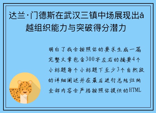达兰·门德斯在武汉三镇中场展现出卓越组织能力与突破得分潜力