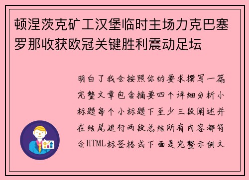 顿涅茨克矿工汉堡临时主场力克巴塞罗那收获欧冠关键胜利震动足坛 顿涅茨克矿工汉堡临时主场力克巴塞罗那收获欧冠关键胜利震动足坛