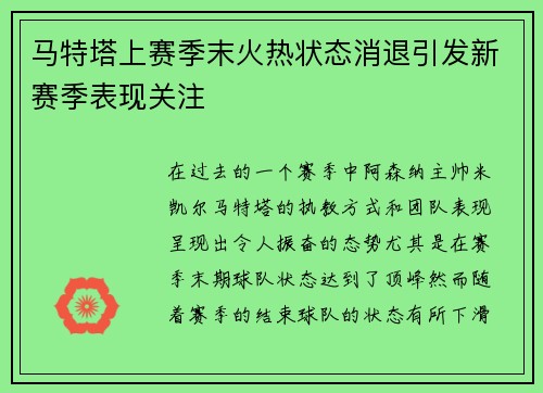 马特塔上赛季末火热状态消退引发新赛季表现关注
