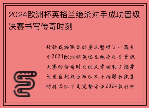 2024欧洲杯英格兰绝杀对手成功晋级决赛书写传奇时刻