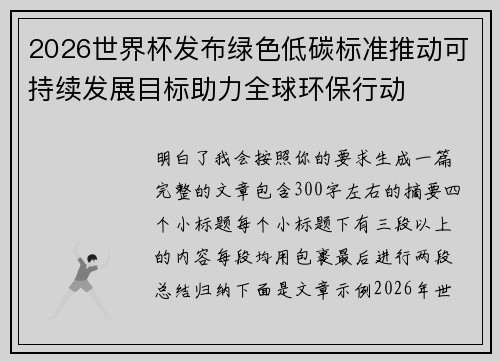 2026世界杯发布绿色低碳标准推动可持续发展目标助力全球环保行动