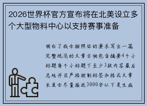 2026世界杯官方宣布将在北美设立多个大型物料中心以支持赛事准备 2026世界杯官方宣布将在北美设立多个大型物料中心以支持赛事准备