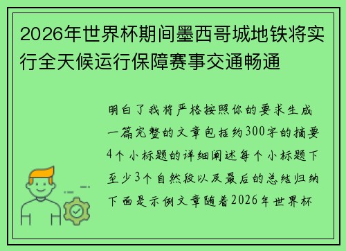 2026年世界杯期间墨西哥城地铁将实行全天候运行保障赛事交通畅通