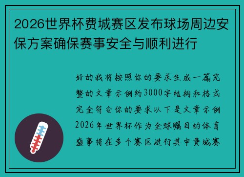 2026世界杯费城赛区发布球场周边安保方案确保赛事安全与顺利进行