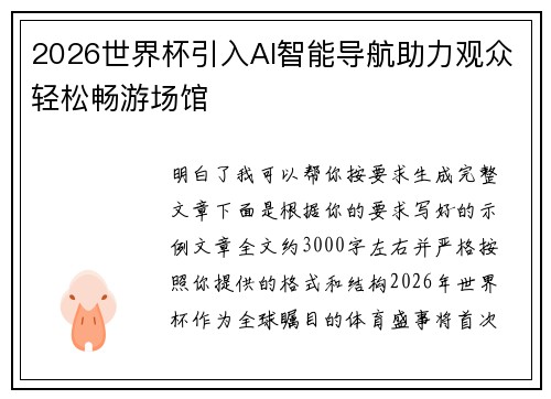 2026世界杯引入AI智能导航助力观众轻松畅游场馆