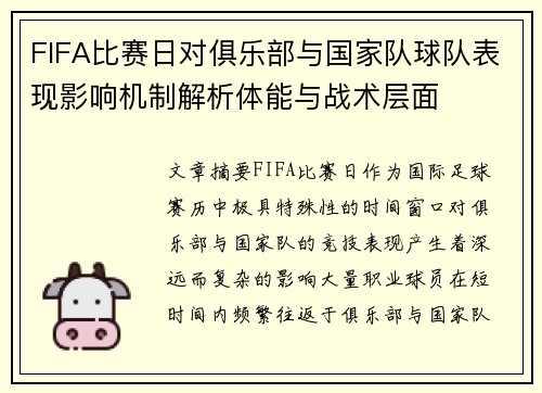 FIFA比赛日对俱乐部与国家队球队表现影响机制解析体能与战术层面