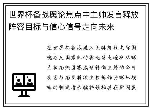 世界杯备战舆论焦点中主帅发言释放阵容目标与信心信号走向未来 世界杯备战舆论焦点中主帅发言释放阵容目标与信心信号走向未来