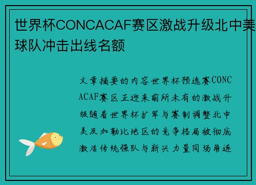 世界杯CONCACAF赛区激战升级北中美球队冲击出线名额