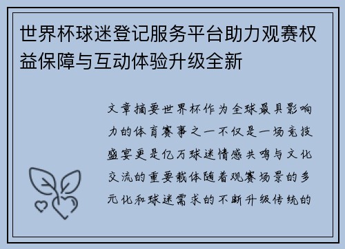 世界杯球迷登记服务平台助力观赛权益保障与互动体验升级全新 世界杯球迷登记服务平台助力观赛权益保障与互动体验升级全新