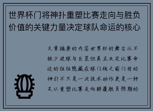 世界杯门将神扑重塑比赛走向与胜负价值的关键力量决定球队命运的核心因素