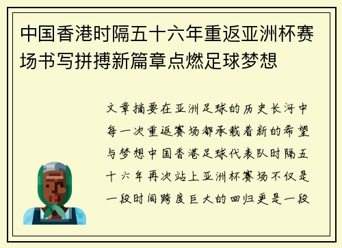 中国香港时隔五十六年重返亚洲杯赛场书写拼搏新篇章点燃足球梦想 中国香港时隔五十六年重返亚洲杯赛场书写拼搏新篇章点燃足球梦想