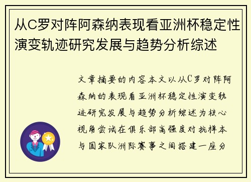 从C罗对阵阿森纳表现看亚洲杯稳定性演变轨迹研究发展与趋势分析综述