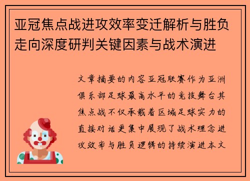 亚冠焦点战进攻效率变迁解析与胜负走向深度研判关键因素与战术演进 亚冠焦点战进攻效率变迁解析与胜负走向深度研判关键因素与战术演进
