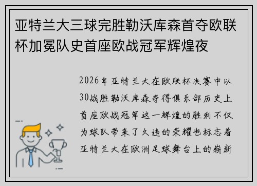 亚特兰大三球完胜勒沃库森首夺欧联杯加冕队史首座欧战冠军辉煌夜