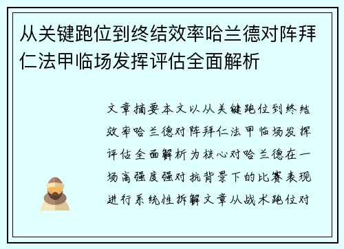 从关键跑位到终结效率哈兰德对阵拜仁法甲临场发挥评估全面解析