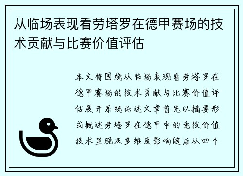 从临场表现看劳塔罗在德甲赛场的技术贡献与比赛价值评估 从临场表现看劳塔罗在德甲赛场的技术贡献与比赛价值评估