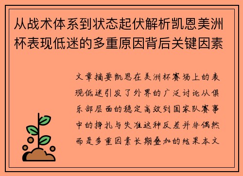 从战术体系到状态起伏解析凯恩美洲杯表现低迷的多重原因背后关键因素