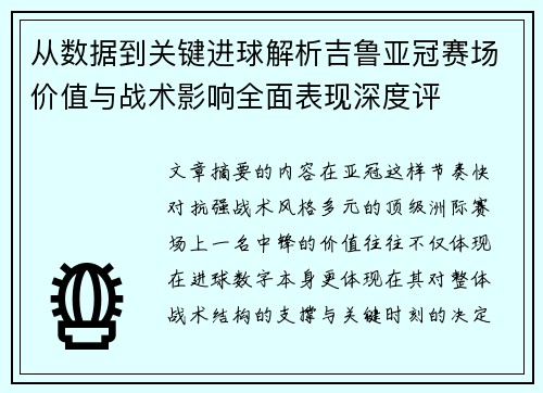 从数据到关键进球解析吉鲁亚冠赛场价值与战术影响全面表现深度评