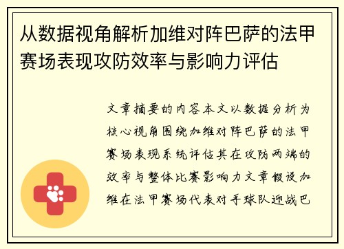 从数据视角解析加维对阵巴萨的法甲赛场表现攻防效率与影响力评估