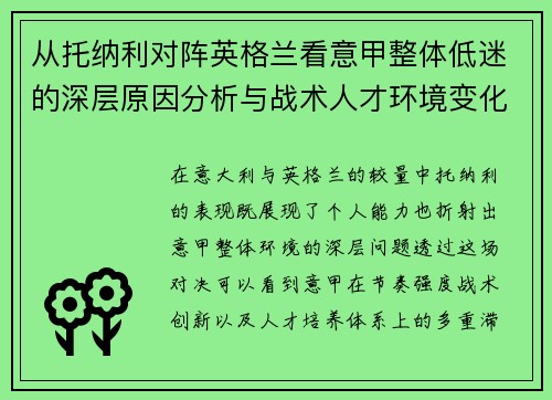 从托纳利对阵英格兰看意甲整体低迷的深层原因分析与战术人才环境变化 从托纳利对阵英格兰看意甲整体低迷的深层原因分析与战术人才环境变化