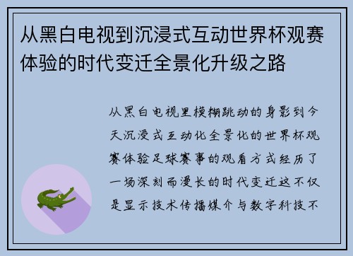 从黑白电视到沉浸式互动世界杯观赛体验的时代变迁全景化升级之路