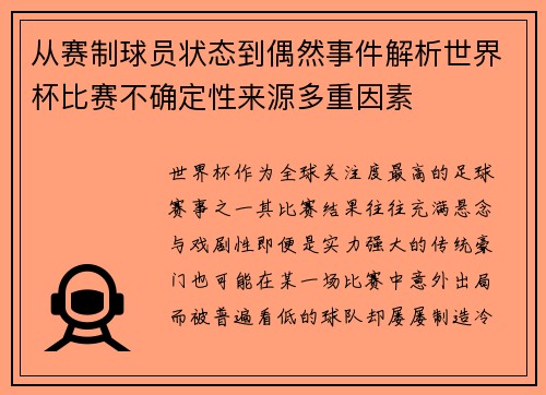 从赛制球员状态到偶然事件解析世界杯比赛不确定性来源多重因素