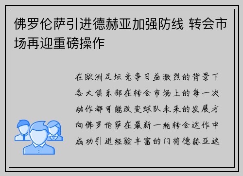 佛罗伦萨引进德赫亚加强防线 转会市场再迎重磅操作