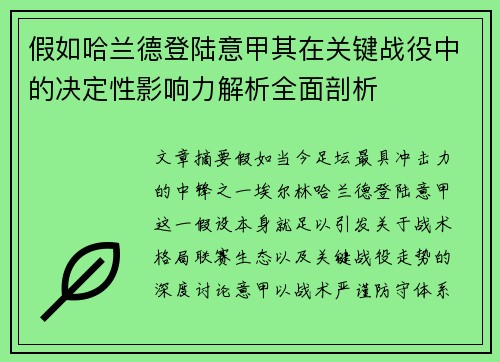 假如哈兰德登陆意甲其在关键战役中的决定性影响力解析全面剖析