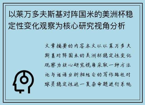 以莱万多夫斯基对阵国米的美洲杯稳定性变化观察为核心研究视角分析