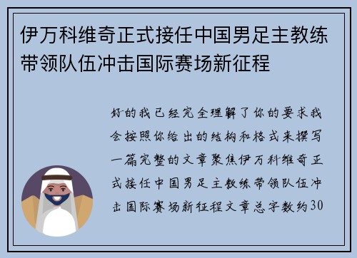 伊万科维奇正式接任中国男足主教练带领队伍冲击国际赛场新征程 伊万科维奇正式接任中国男足主教练带领队伍冲击国际赛场新征程