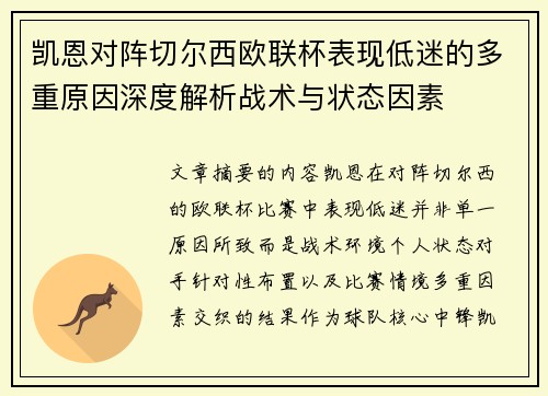 凯恩对阵切尔西欧联杯表现低迷的多重原因深度解析战术与状态因素 凯恩对阵切尔西欧联杯表现低迷的多重原因深度解析战术与状态因素
