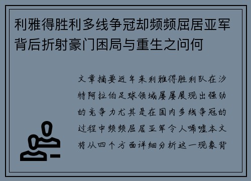 利雅得胜利多线争冠却频频屈居亚军背后折射豪门困局与重生之问何